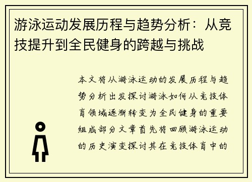 游泳运动发展历程与趋势分析：从竞技提升到全民健身的跨越与挑战