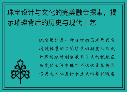 珠宝设计与文化的完美融合探索，揭示璀璨背后的历史与现代工艺