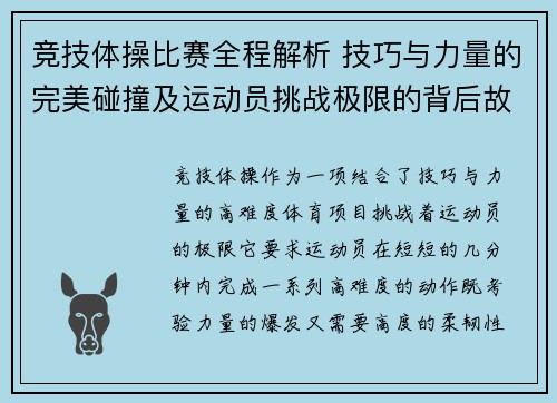 竞技体操比赛全程解析 技巧与力量的完美碰撞及运动员挑战极限的背后故事
