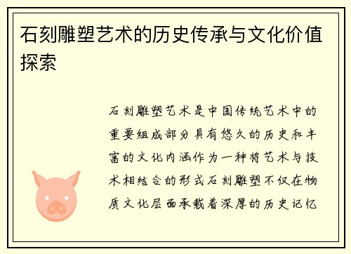 石刻雕塑艺术的历史传承与文化价值探索