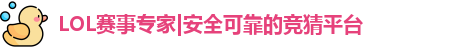 LOL赛事专家|安全可靠的竞猜平台